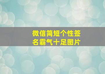 微信简短个性签名霸气十足图片