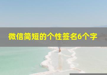 微信简短的个性签名6个字