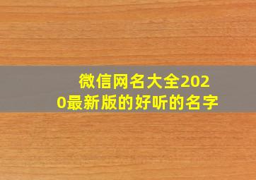 微信网名大全2020最新版的好听的名字