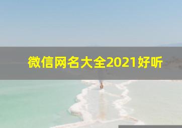 微信网名大全2021好听