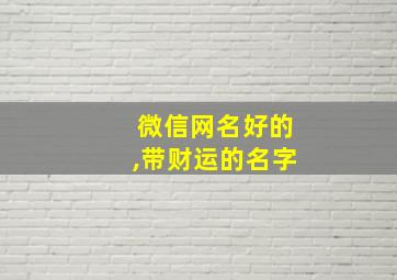 微信网名好的,带财运的名字