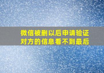 微信被删以后申请验证对方的信息看不到最后