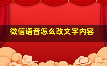 微信语音怎么改文字内容