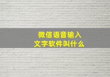 微信语音输入文字软件叫什么