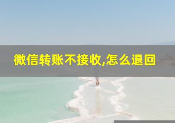 微信转账不接收,怎么退回