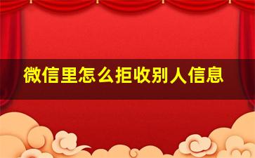 微信里怎么拒收别人信息