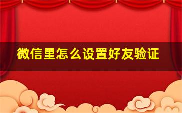 微信里怎么设置好友验证