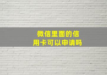 微信里面的信用卡可以申请吗