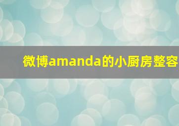 微博amanda的小厨房整容