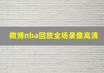 微博nba回放全场录像高清