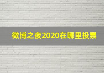 微博之夜2020在哪里投票