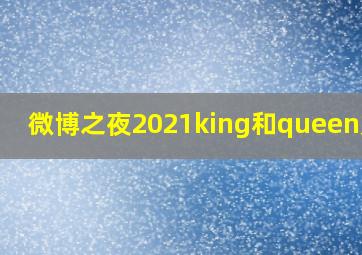 微博之夜2021king和queen是谁