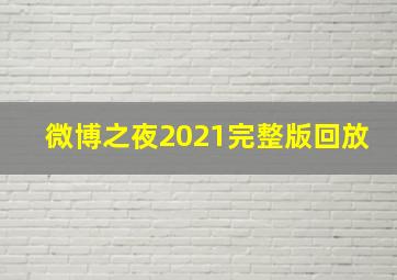 微博之夜2021完整版回放