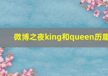 微博之夜king和queen历届