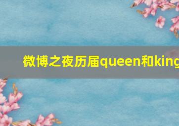 微博之夜历届queen和king