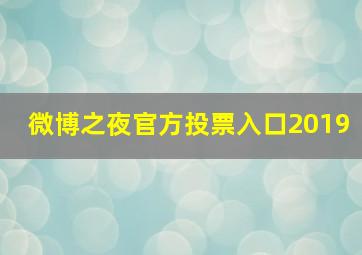 微博之夜官方投票入口2019