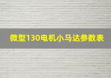 微型130电机小马达参数表