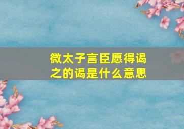 微太子言臣愿得谒之的谒是什么意思