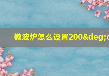 微波炉怎么设置200°c