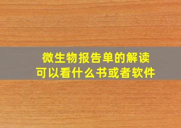 微生物报告单的解读可以看什么书或者软件