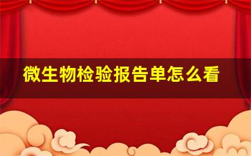 微生物检验报告单怎么看