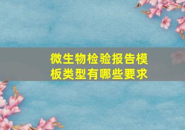 微生物检验报告模板类型有哪些要求