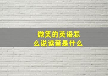 微笑的英语怎么说读音是什么