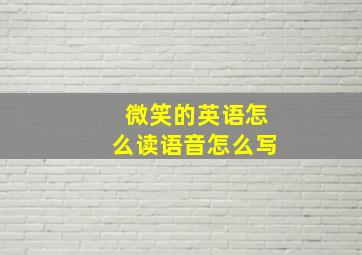 微笑的英语怎么读语音怎么写