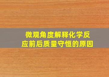 微观角度解释化学反应前后质量守恒的原因