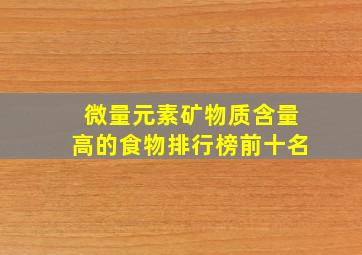 微量元素矿物质含量高的食物排行榜前十名