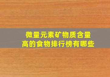 微量元素矿物质含量高的食物排行榜有哪些