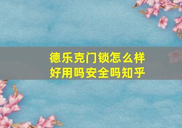 德乐克门锁怎么样好用吗安全吗知乎