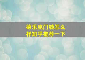 德乐克门锁怎么样知乎推荐一下