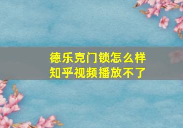 德乐克门锁怎么样知乎视频播放不了