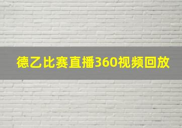 德乙比赛直播360视频回放