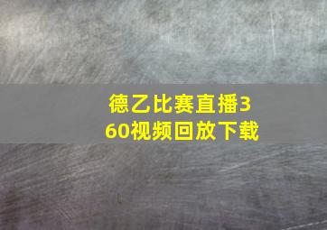 德乙比赛直播360视频回放下载