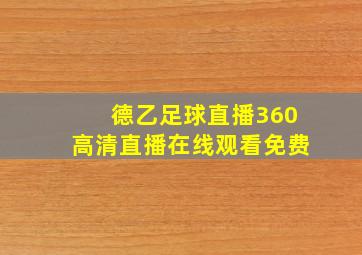 德乙足球直播360高清直播在线观看免费