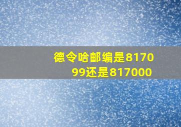 德令哈邮编是817099还是817000