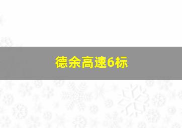 德余高速6标