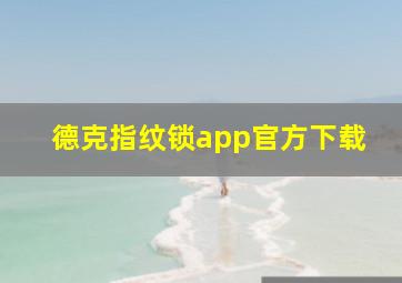 德克指纹锁app官方下载