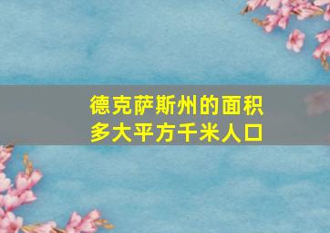 德克萨斯州的面积多大平方千米人口