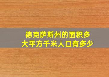 德克萨斯州的面积多大平方千米人口有多少