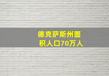 德克萨斯州面积人口70万人