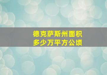 德克萨斯州面积多少万平方公顷