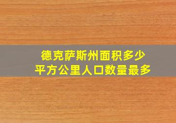 德克萨斯州面积多少平方公里人口数量最多