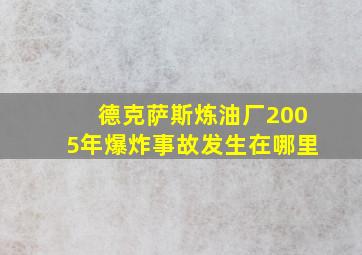 德克萨斯炼油厂2005年爆炸事故发生在哪里