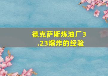 德克萨斯炼油厂3.23爆炸的经验