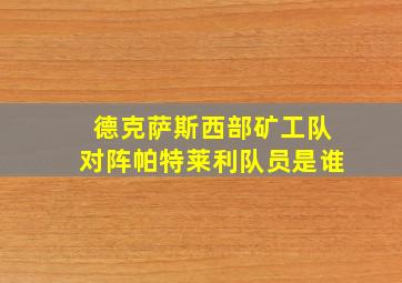 德克萨斯西部矿工队对阵帕特莱利队员是谁