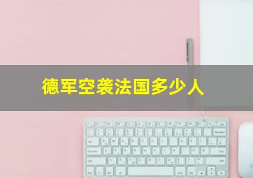 德军空袭法国多少人