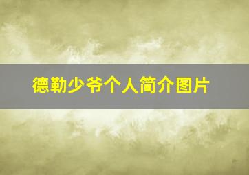 德勒少爷个人简介图片